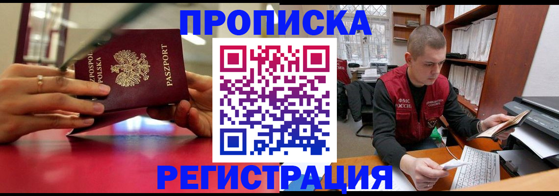 прописка законно в Новодвинске